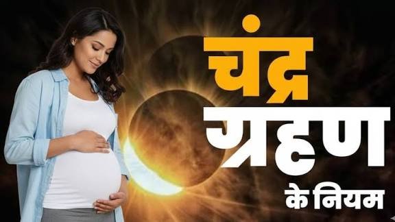 3 मार्च को पहला चंद्र ग्रहण गर्भवती महिलाओं को बरतनी चाहिए ये सावधानी जानिए …