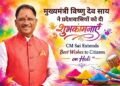 प्रेम और सद्भाव के रंगों से सराबोर हो होली : मुख्यमंत्री साय ने प्रदेशवासियों को दी शुभकामनाएँ…