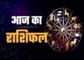 आज मंगलवार का राशिफल 12 राशियों का हाल, इन पर रहेगी हनुमान जी की कृपा…
