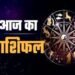 आज मंगलवार का राशिफल 12 राशियों का हाल, इन पर रहेगी हनुमान जी की कृपा…
