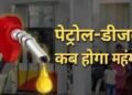 पेट्रोल-डीजल की कीमत बढ़ने की आशंका पर सरकार का बड़ा बयान, कहा…