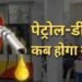 पेट्रोल-डीजल की कीमत बढ़ने की आशंका पर सरकार का बड़ा बयान, कहा…