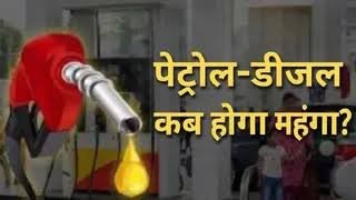 पेट्रोल-डीजल की कीमत बढ़ने की आशंका पर सरकार का बड़ा बयान, कहा…