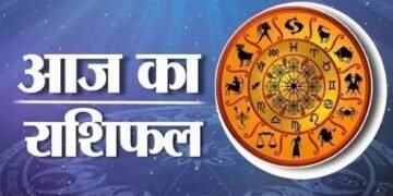 आज का राशिफल आज इन राशियों के लिए खास रहने वाला है दिन, जानें सभी 12 राशियों का हाल…