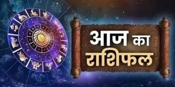 आज का राशिफल जानें आज कैसा रहेगा आपका दिन, किसे मिलेगा भाग्य का साथ…