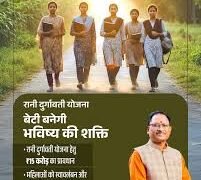अब शुरू होने जा रही रानी दुर्गावती योजना, बेटियों के खाते में आएंगे 1.5 लाख रुपये; महिला एवं बाल विकास को मिली 11 हजार 763 करोड़ की राशि…