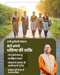 अब शुरू होने जा रही रानी दुर्गावती योजना, बेटियों के खाते में आएंगे 1.5 लाख रुपये; महिला एवं बाल विकास को मिली 11 हजार 763 करोड़ की राशि…