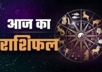 आज का राशिफल इन 4 राशियों पर बरसेगी किस्मत, जानें 12 राशियों का हाल…