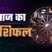 आज का राशिफल इन 4 राशियों पर बरसेगी किस्मत, जानें 12 राशियों का हाल…