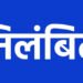 श्रम निरीक्षक श्री लक्ष्मण सिंह मरकाम निलंबित निर्माण श्रमिक पंजीयन में अनियमितता के आरोप में निलंबित…