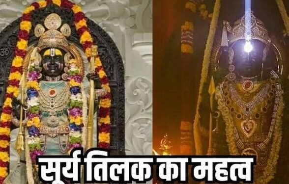 आज अयोध्या में रामलला का तिलक करने आए सूर्यदेव कुछ इस तरह मना श्रीराम जन्मोत्सव, देखें दिव्य दर्शन…