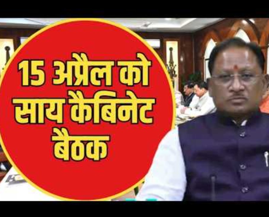 15 अप्रैल को कैबिनेट की अहम बैठक, यहां शुरू होगा मेगा हेल्थ अभियान, रायपुर में समर कैंप 2026 का ऐलान…