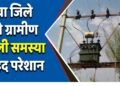 रीवा शहर के सेमरा गांव में बिजली की समस्या को लेकर प्रशासन की बड़ी लापरवाही और जर्जर व्यवस्था के ये मामले आए सामने …