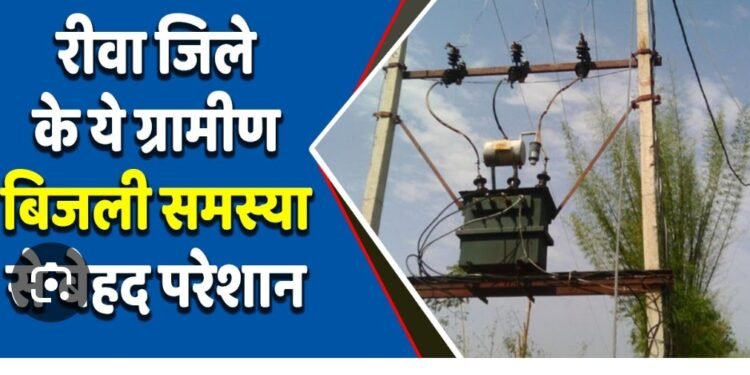रीवा शहर के सेमरा गांव में बिजली की समस्या को लेकर प्रशासन की बड़ी लापरवाही और जर्जर व्यवस्था के ये मामले आए सामने …
