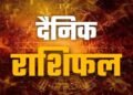 आज का राशिफल आज इस पर मेहरबान होंगे भोलेनाथ, और इनकी बदलेगी किस्मत…