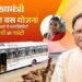 मुख्यमंत्री ग्रामीण बस योजना ग्रामीणों को मिली सुगम आवागमन की सुविधा …