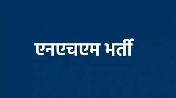 एनएचएम भर्ती के तहत संविदा पदों के लिए कौशल परीक्षा की तिथियां जारी…