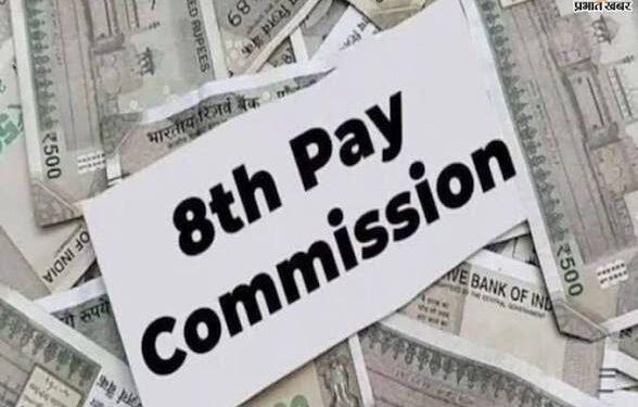 कर्मचारियों के लिए आई राहत की खबर 8वें वेतन आयोग पर अपडेट जानिए पूरी डिटेल…