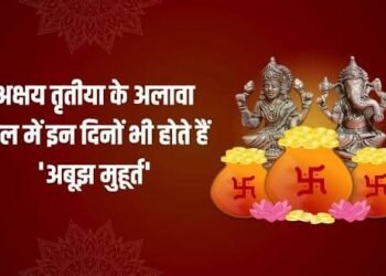 अबूझ मुहूर्त’ सिर्फ अक्षय तृतीया में ही नहीं होता, साल के इन दिनों में भी होते हैं ये योग…