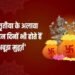 अबूझ मुहूर्त’ सिर्फ अक्षय तृतीया में ही नहीं होता, साल के इन दिनों में भी होते हैं ये योग…