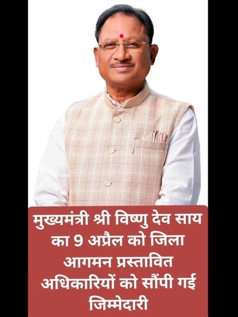 मुख्यमंत्री का 9 अप्रैल को जिला आगमन प्रस्तावित ,अधिकारियों को सौंपी गई नई जिम्मेदारी…