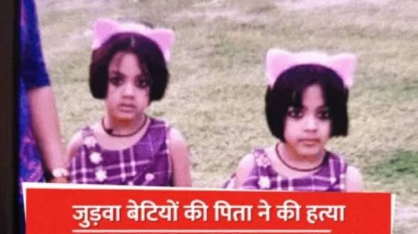 कलयुगी पिता ने उठाया खौफनाक कदम, गला रेतकर कर दी अपनी जुड़वा बेटियों की हत्या…