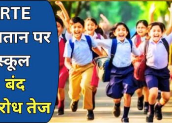 RTE मुद्दों को लेकर निजी विद्यालयों का असहयोग आंदोलन तेज, शिक्षा मंत्री को भेजे…