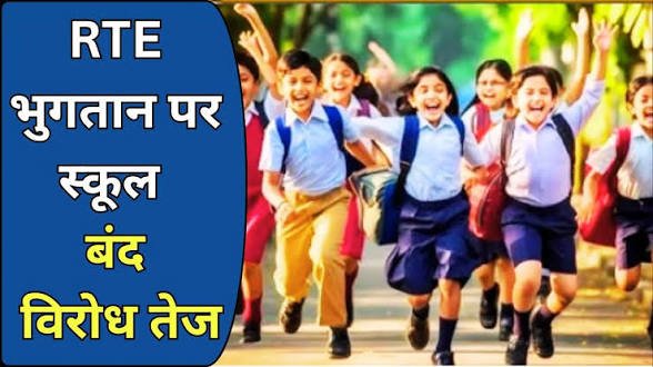 RTE मुद्दों को लेकर निजी विद्यालयों का असहयोग आंदोलन तेज, शिक्षा मंत्री को भेजे…