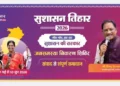 सुशासन तिहार 16 मई को जामटोली और कुनकुरी में लगेंगे जनसमस्या निवारण शिविर…
