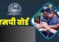 एमपी बोर्ड ने छात्रों को दी राहत, 10वीं-12वीं द्वितीय परीक्षा फॉर्म भरने की तारीख बढ़ाई और आगे…