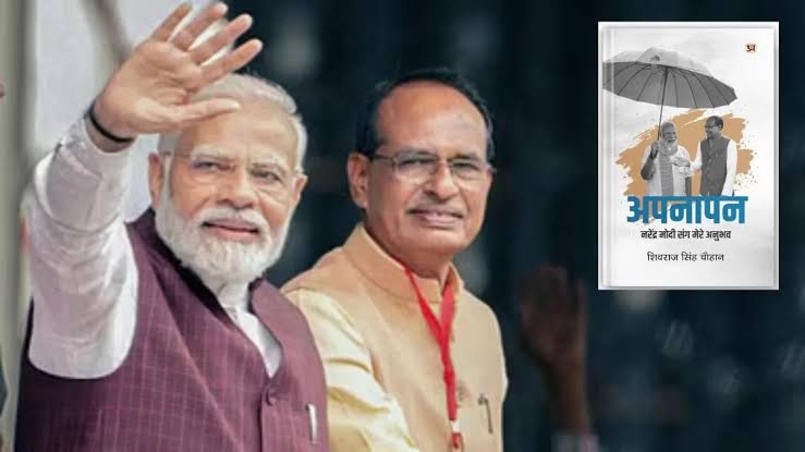 अपनापन में दिखेगा पीएम मोदी संग 35 सालों का सफर, शिवराज सिंह चौहान की इस किताब का विमोचन…