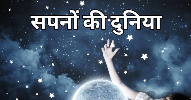 रात के इस पहर में देखा गया सपना सच होता है अभी जान लें स्वप्न शास्त्र का गणित…