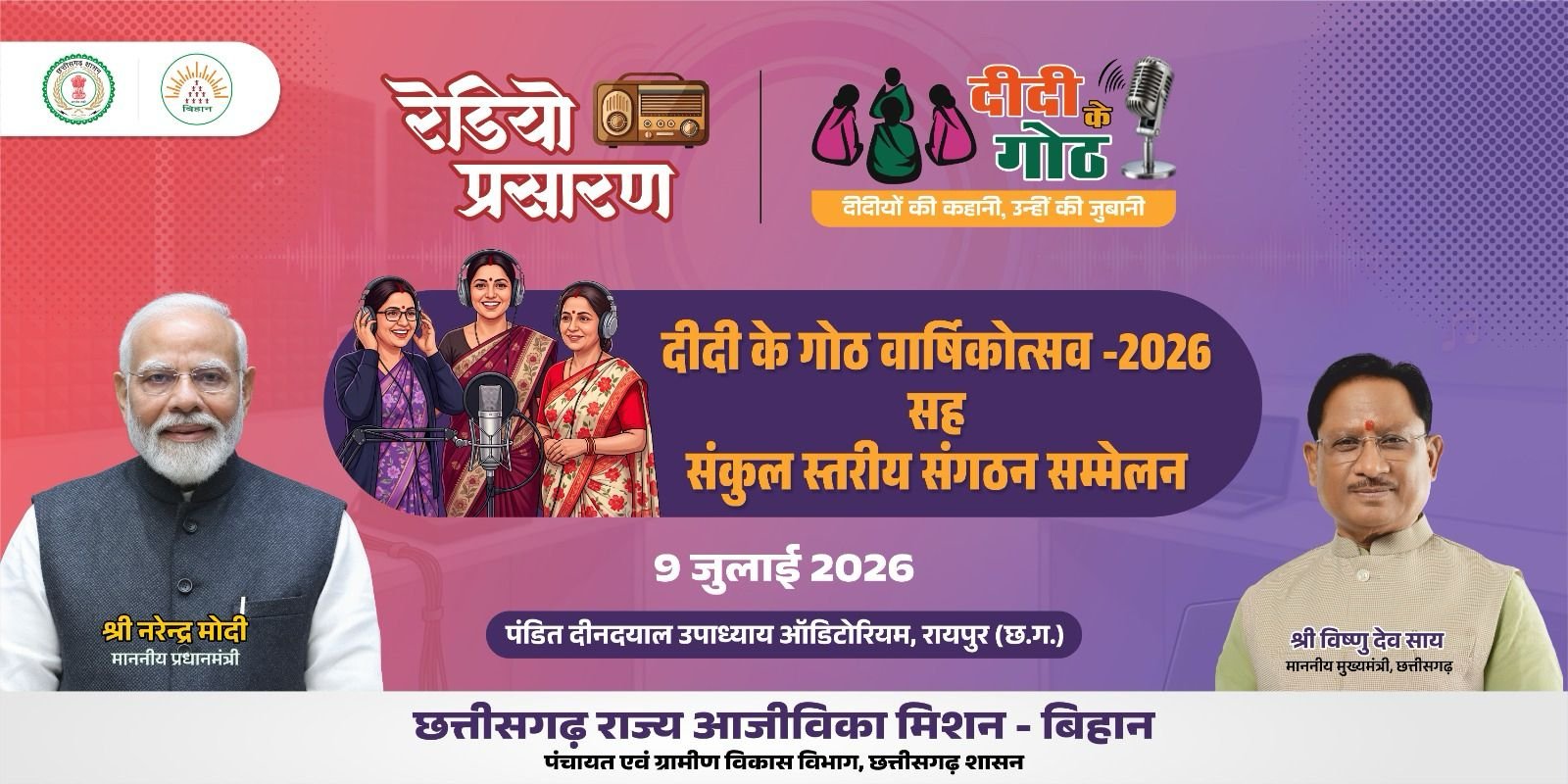 माननीय मुख्यमंत्री महोदय की गरिमामयी उपस्थिति में इस दिन मनाया जाएगा “दीदी के गोठ” का वार्षिकोत्सव…