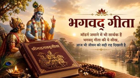 इस मॉर्डन जमाने में भी सार्थक है भगवद् गीता की ये सीख, आज भी जीवन को सही राह दिखाती है…