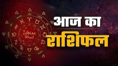 नौकरी, कारोबार, धन, प्रेम और स्वास्थ्य में क्या कहते हैं सितारे जानें सभी 12 राशियों का हाल…