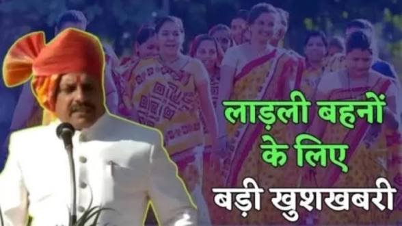इंतजार खत्म इस दिन आ सकती है लाडली बहना योजना की 38वीं किस्त, सीएम बहनों के खाते में भेजेंगे 1500 रुपये…