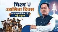 विकसित प्रदेश के निर्माण में जुटे सभी उद्यमियों को विश्व उद्यमिता दिवस की हार्दिक शुभकामनाएं…