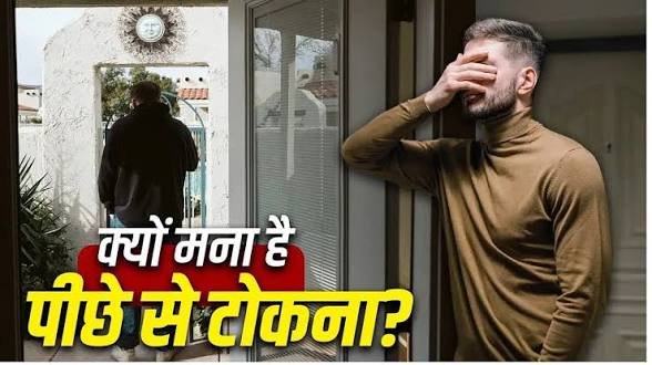शुभ काम के लिए निकलते समय पीछे से टोकना क्यों माना जाता है अशुभ वजह जानकर नहीं करेंगे अब आप भी नजरअंदाज…
