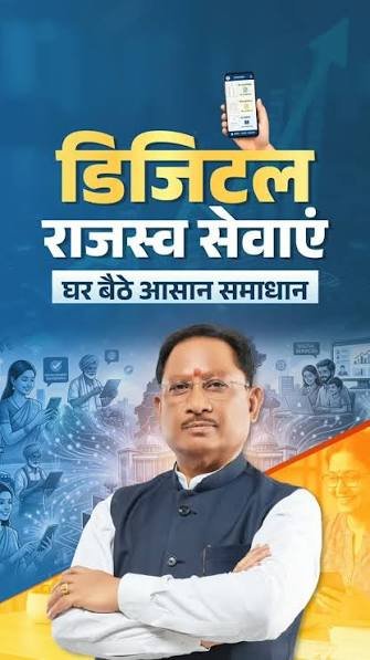 डिजिटल और पारदर्शी राजस्व प्रशासन जनहित में सुशासन का नया अध्याय…