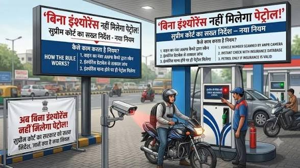 अब बिना इंश्योरेंस नहीं मिलेगा पेट्रोल, सुप्रीम कोर्ट का सरकार को सख्त निर्देश, जानें ये नया नियम…