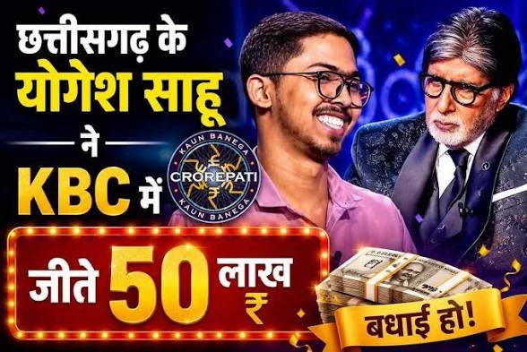 प्रदेश के योगेश साहू ने KBC में जीते 50 लाख, 1.5 लाख की नौकरी ठुकराकर कर रहे UPSC की तैयारी…