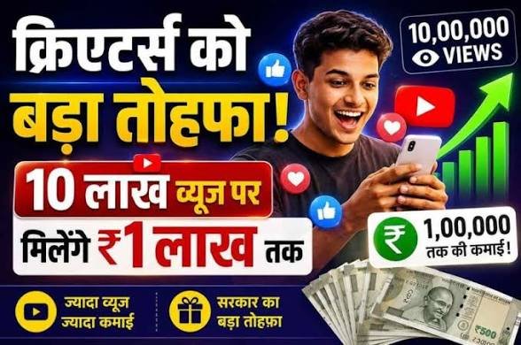 सोशल मीडिया क्रिएटर्स को सरकार का बड़ा तोहफा, 10 लाख व्यूज पर मिलेंगे ₹1 लाख तक, सरकारी योजनाओं पर वीडियो बनाओ और कमाओ, पढ़ें पूरी डिटेल…