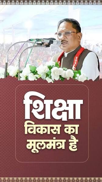 शिक्षा समाज के विकास का मूल मंत्र, भावी पीढ़ी को शिक्षित करना हम सभी की जिम्मेदारी मुख्यमंत्री साय…