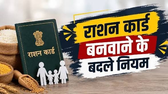 नए राशन कार्ड के लिए अपलोड करना होगा यहां का फोटो, नाम जोड़ने और हटाने के नियम भी…
