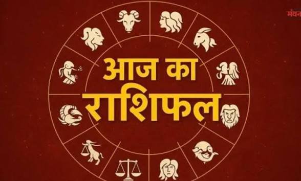 इन राशि को मिलेगा अधिकारियों और मित्रों का साथ, बाकी राशि वालों के लिए बन रहा नए काम में सफलता का योग…