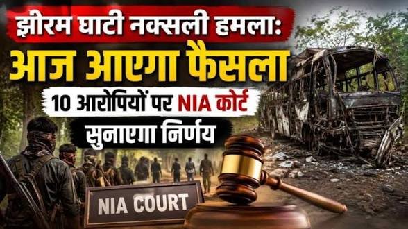 13 साल का इंतजार खत्म झीरम घाटी हमले में 10 आरोपियों पर आज फैसला, पूरे प्रदेश की…