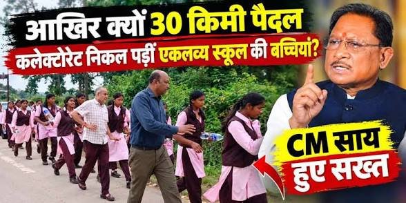 आखिर क्यों 30 किमी पैदल कलेक्टोरेट निकल पड़ीं एकलव्य स्कूल की बच्चियां CM साय हुए सख्त, कलेक्टर से फोन पर मांगा…