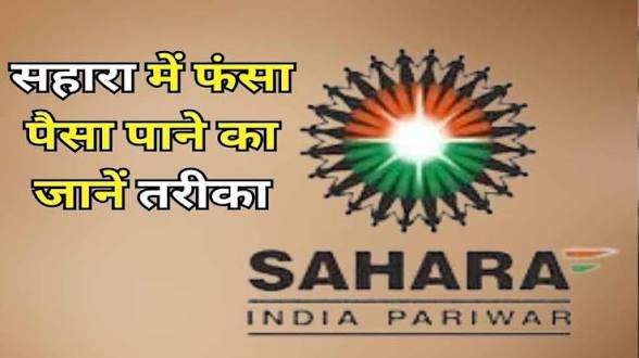 सहारा रिफंड फॉर्म जमा करने के बाद वेरिफिकेशन में इतने दिन लगते हैं…