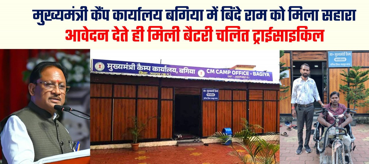 मुख्यमंत्री कैंप कार्यालय में आवेदन देते ही दिव्यांग बिंदे राम को मिली ये ट्राईसाइकिल…