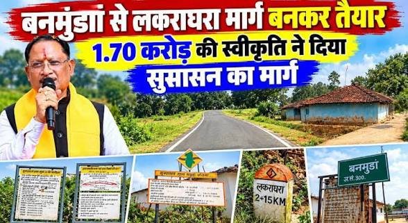 बनमुंडा-लकराघरा सड़क निर्माण से ग्रामीणों को मिली बड़ी राहत, शिक्षा-स्वास्थ्य और बाजार तक पहुंच हुई आसान…